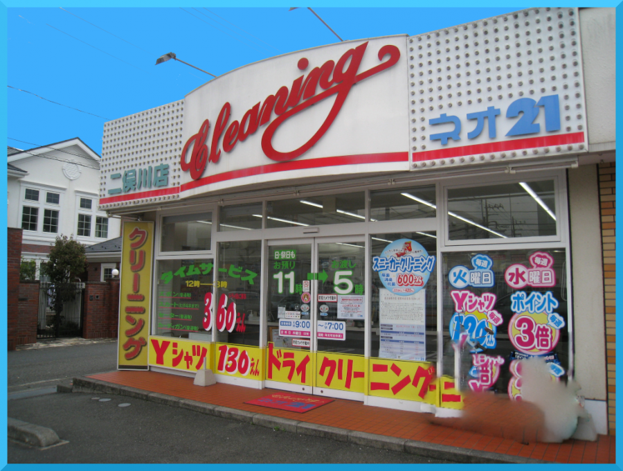 二俣川店