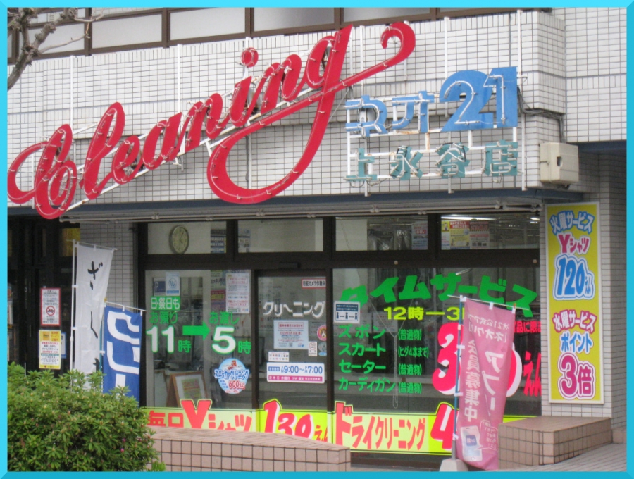 上永谷店