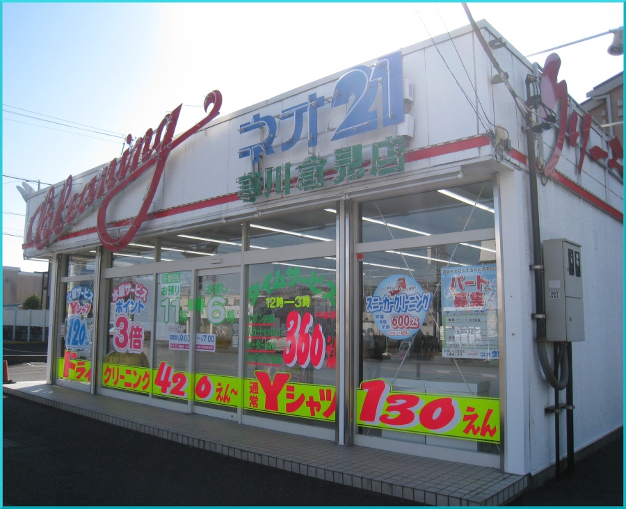 寒川倉見店