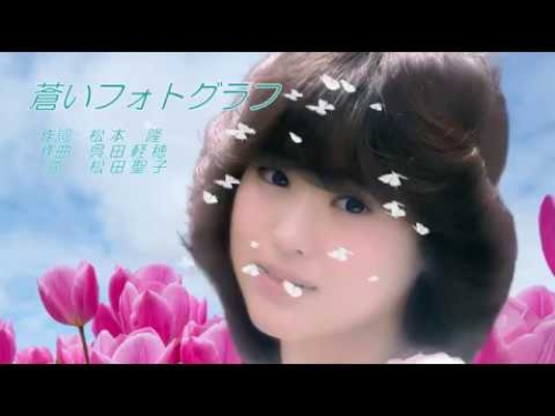 松田聖子さん　好きな曲ベスト３